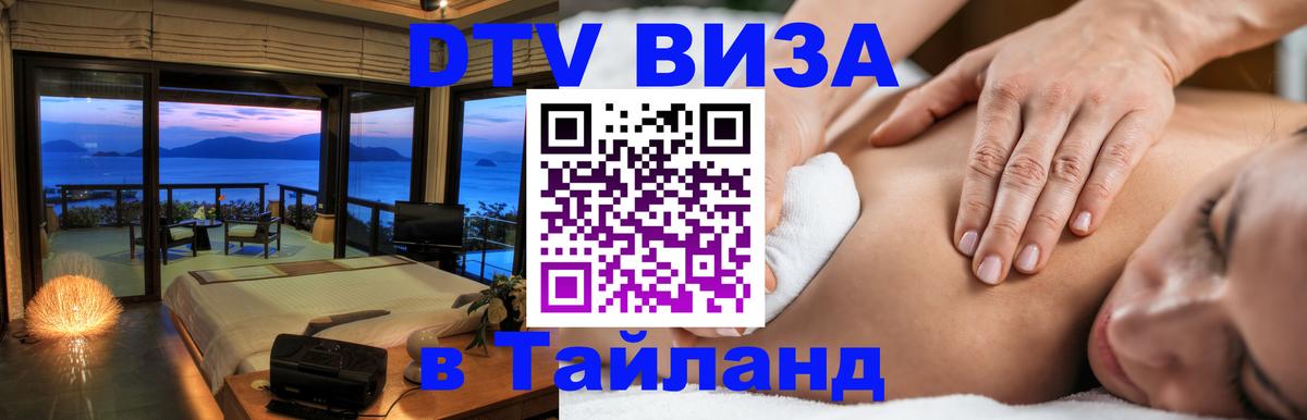 Visa ДТВ Тайланд помощь 
